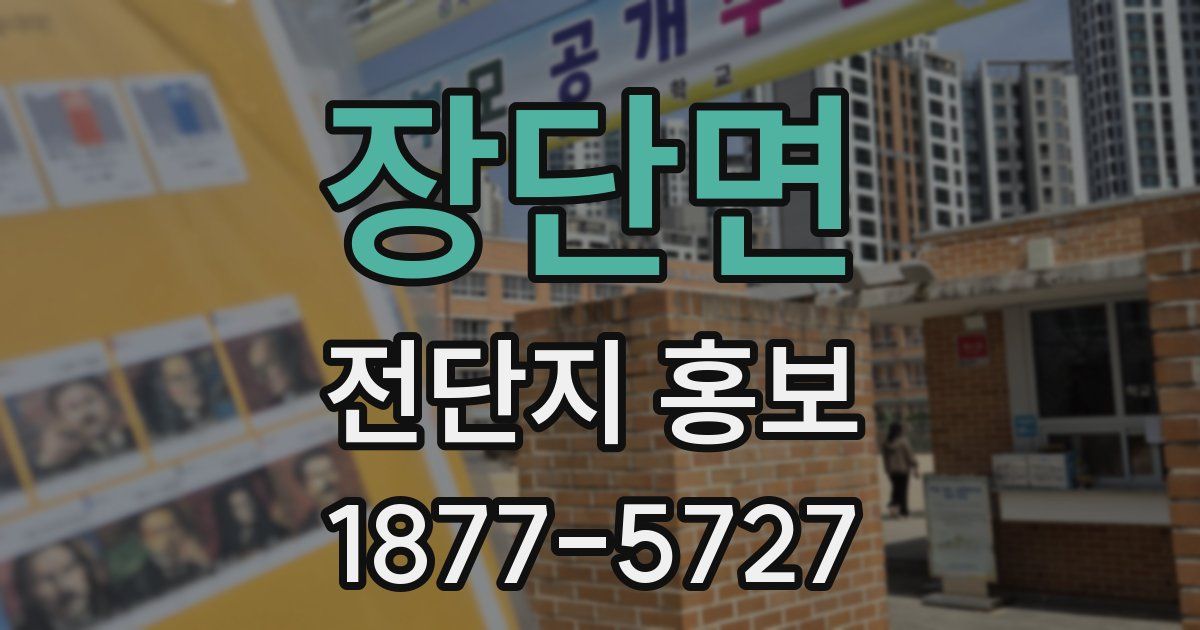 장단면 전단지 홍보