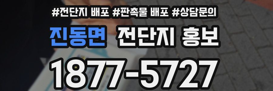 진동면 전단지 홍보