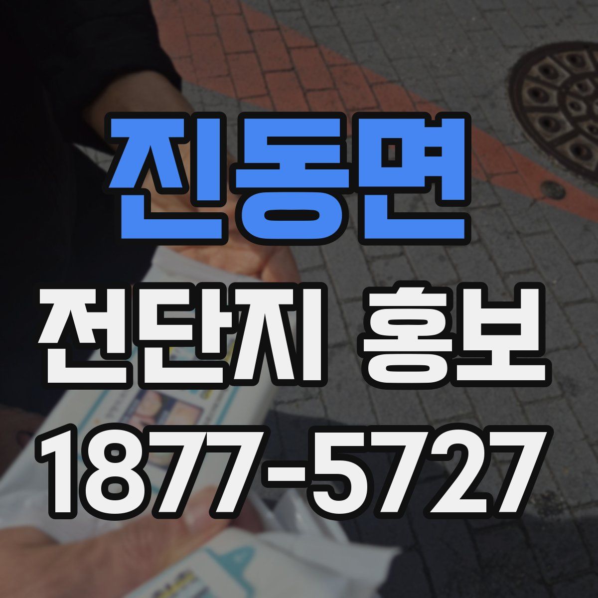 진동면 전단지 홍보