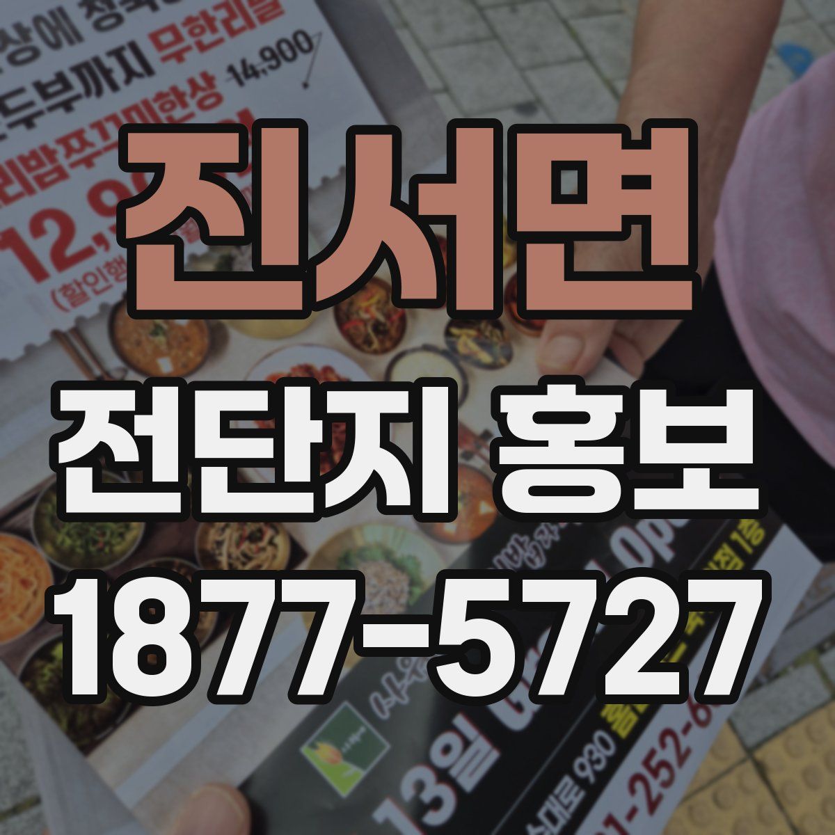 진서면 전단지 홍보