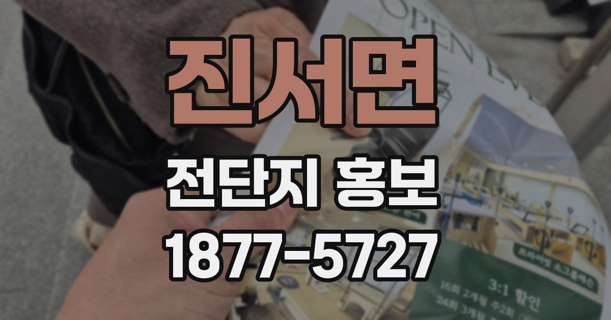 진서면 전단지 홍보