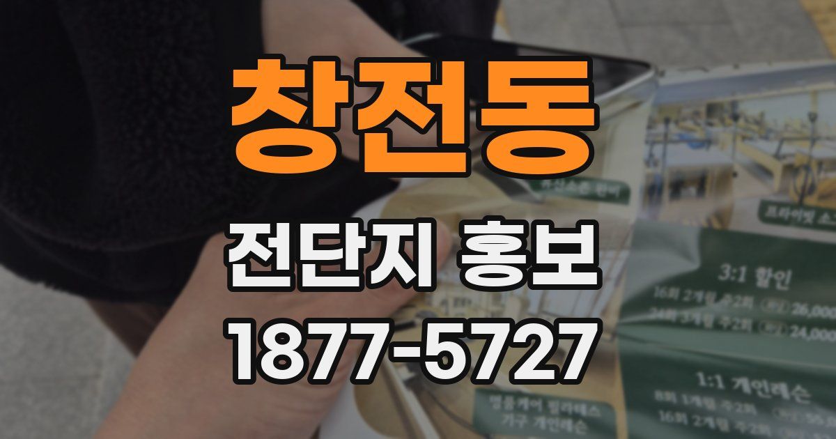 창전동 전단지 홍보