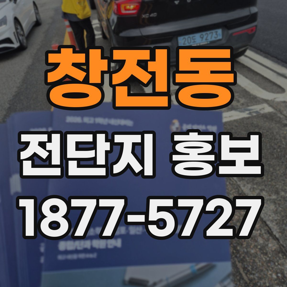 창전동 전단지 홍보