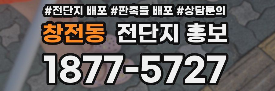 창전동 전단지 홍보