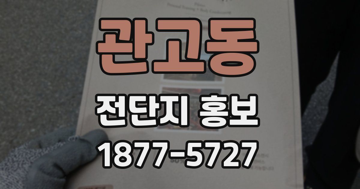 관고동 전단지 홍보