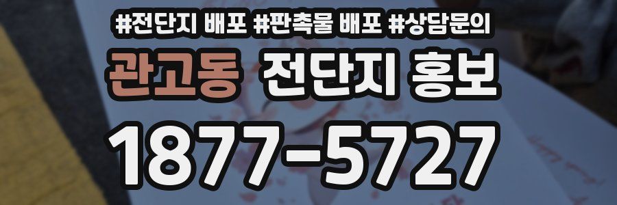 관고동 전단지 홍보