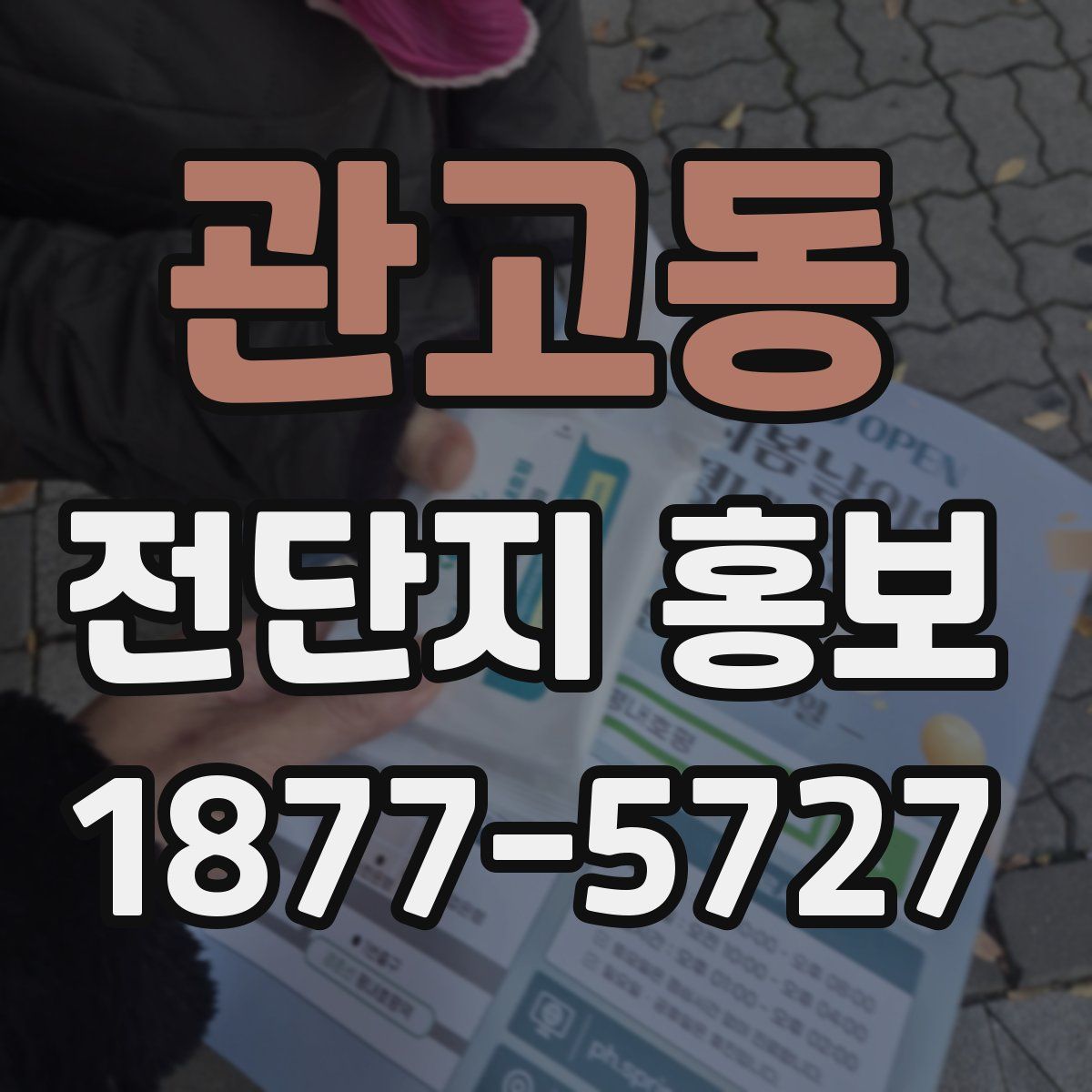 관고동 전단지 홍보