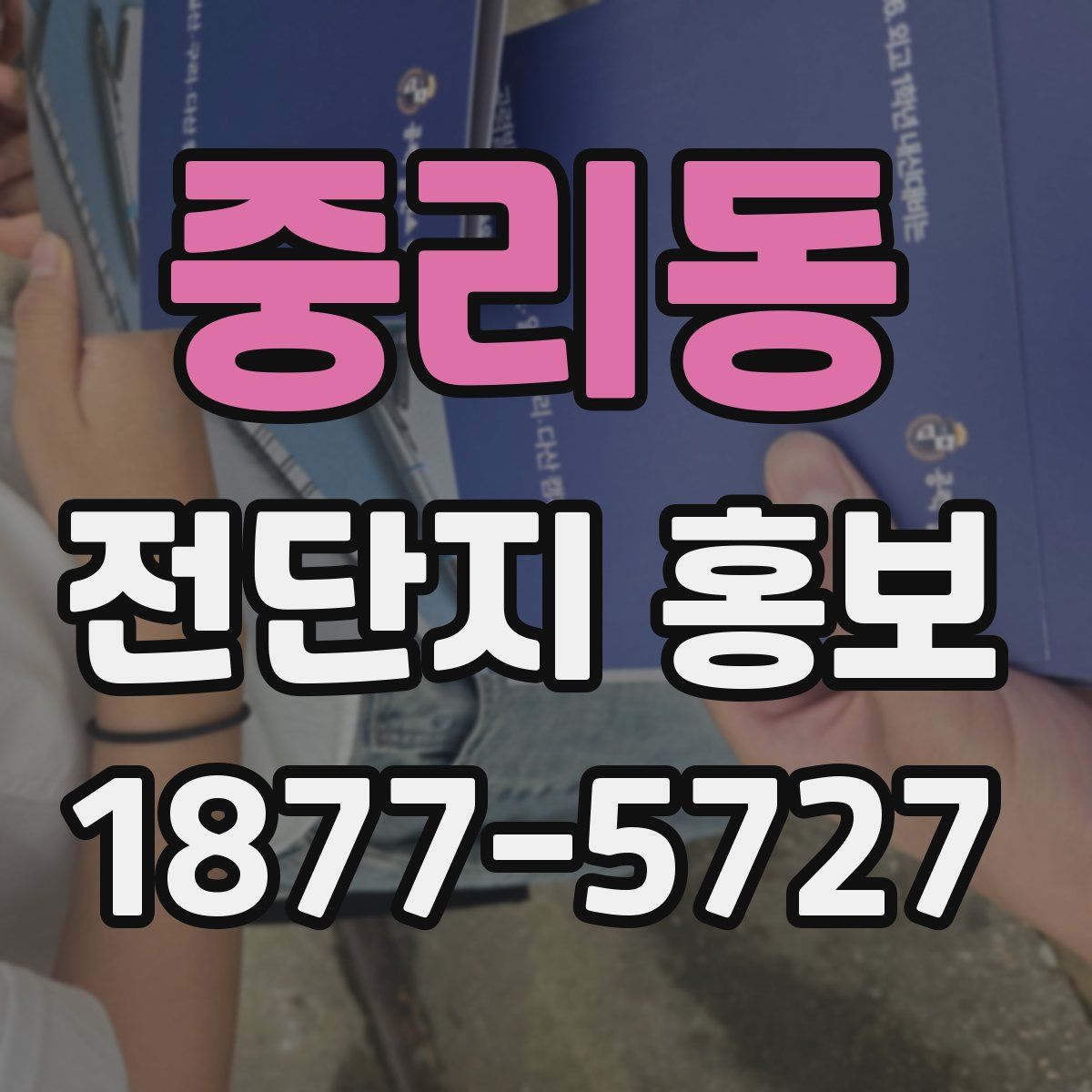 중리동 전단지 홍보