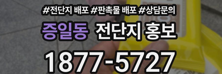 증일동 전단지 홍보