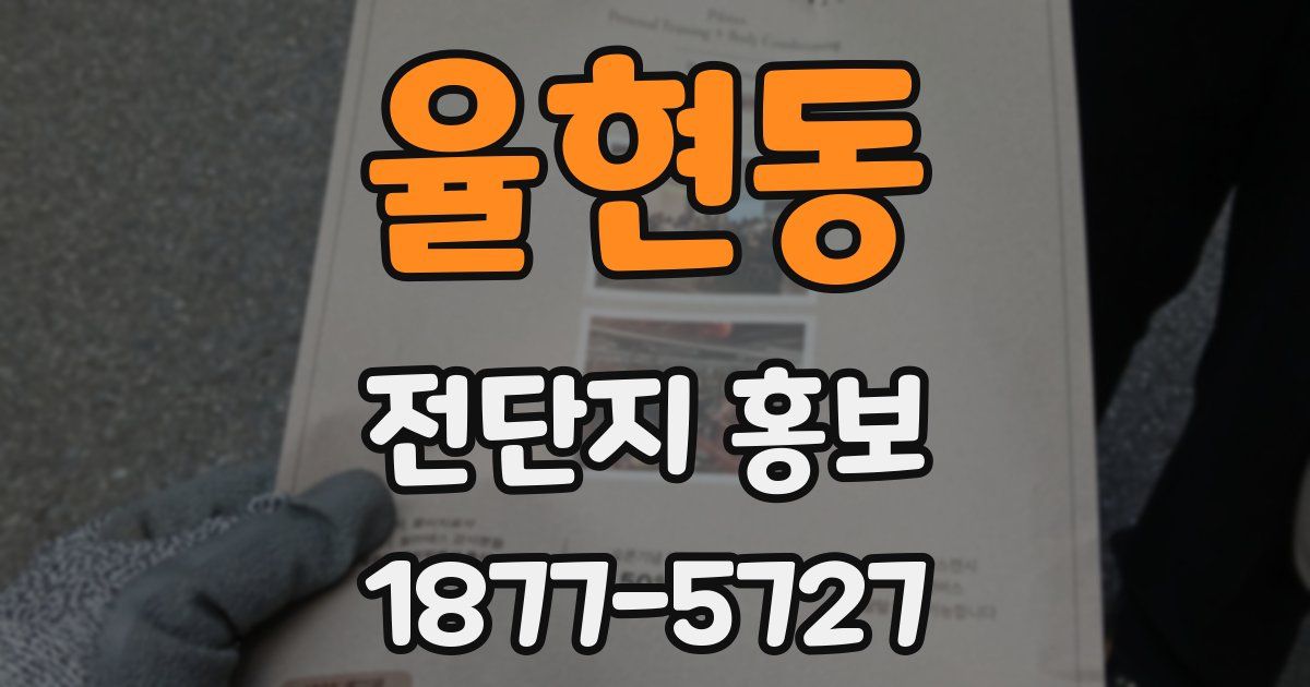 율현동 전단지 홍보