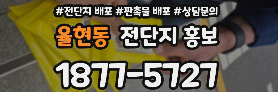 율현동 전단지 홍보