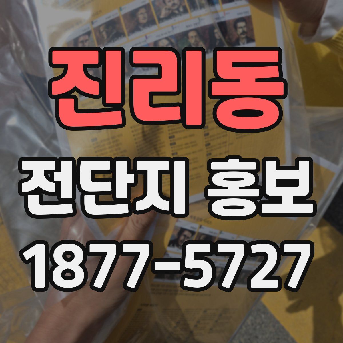 진리동 전단지 홍보