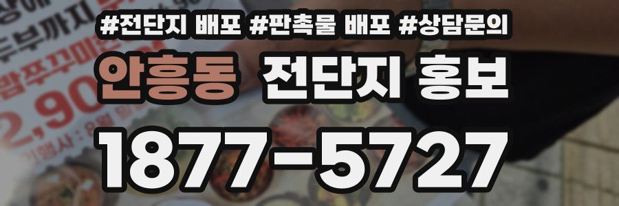 안흥동 전단지 홍보