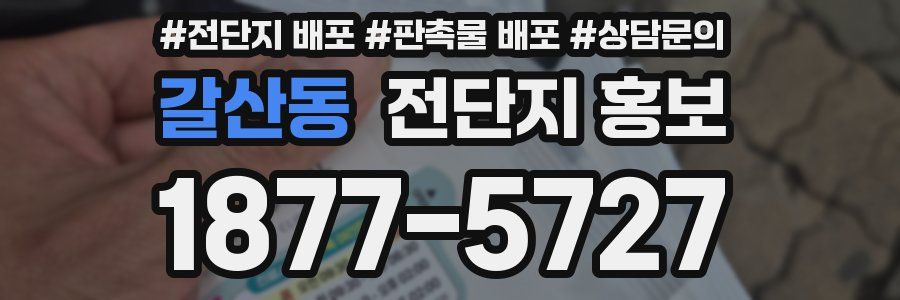 갈산동 전단지 홍보