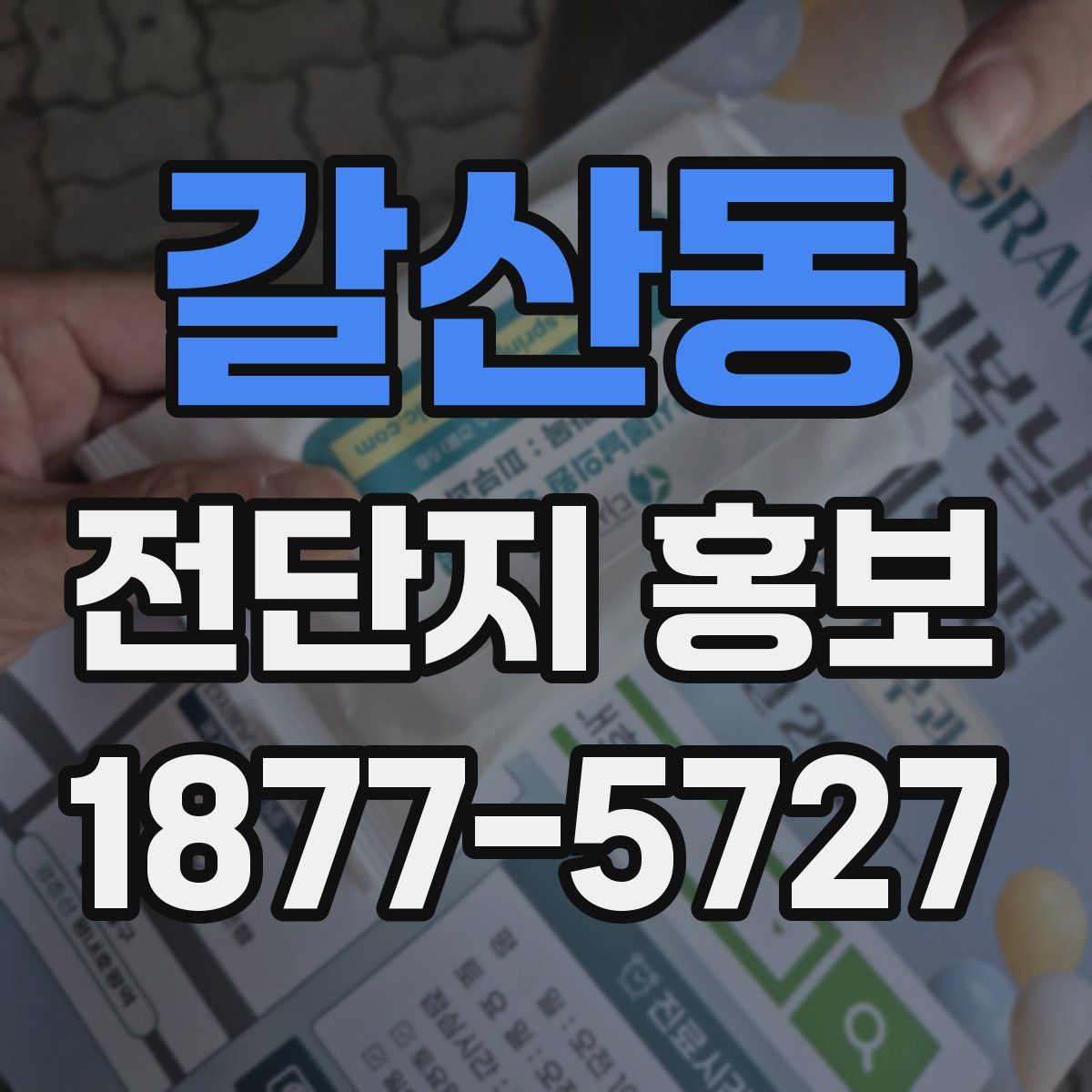 갈산동 전단지 홍보