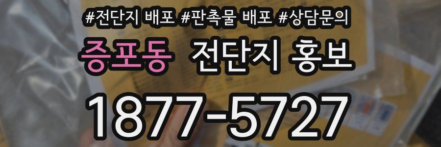 증포동 전단지 홍보