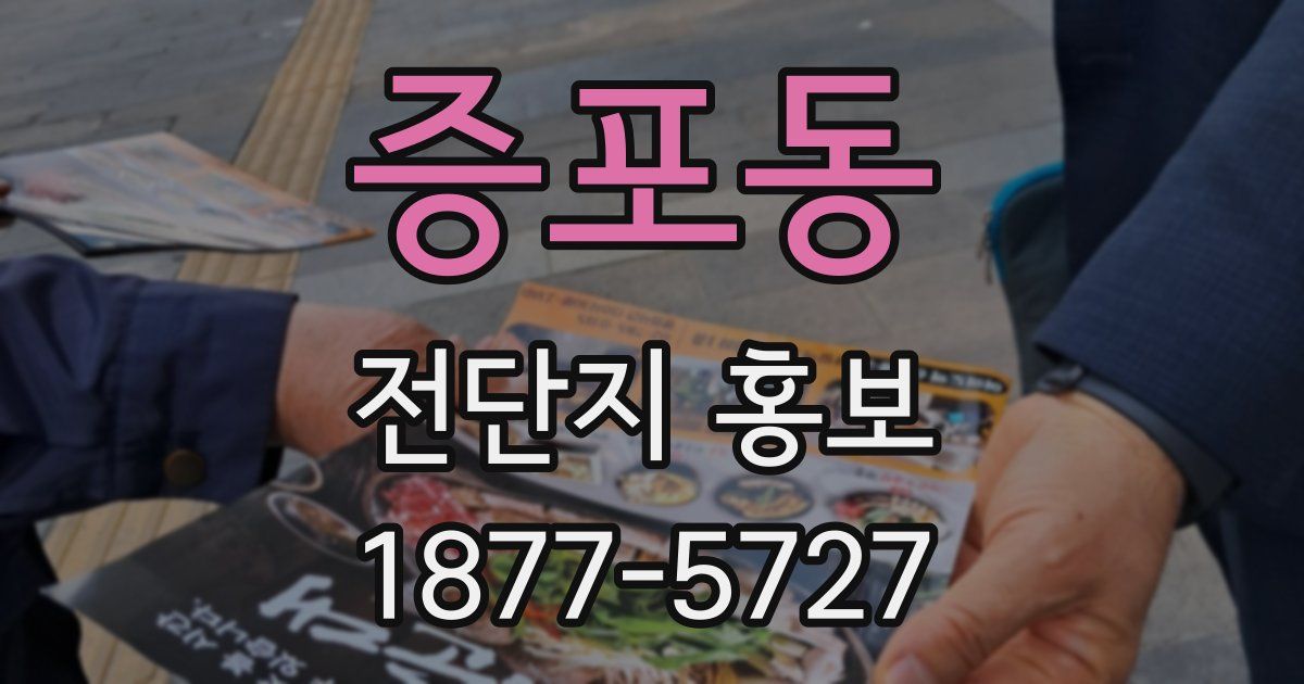 증포동 전단지 홍보
