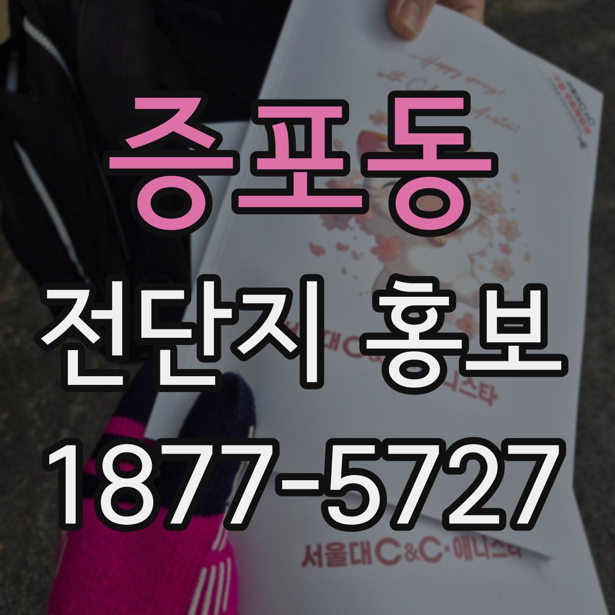 증포동 전단지 홍보