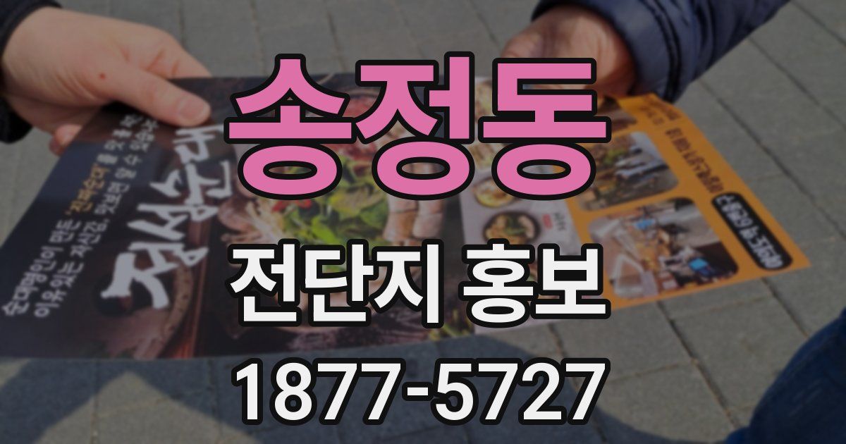 송정동 전단지 홍보