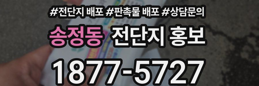 송정동 전단지 홍보