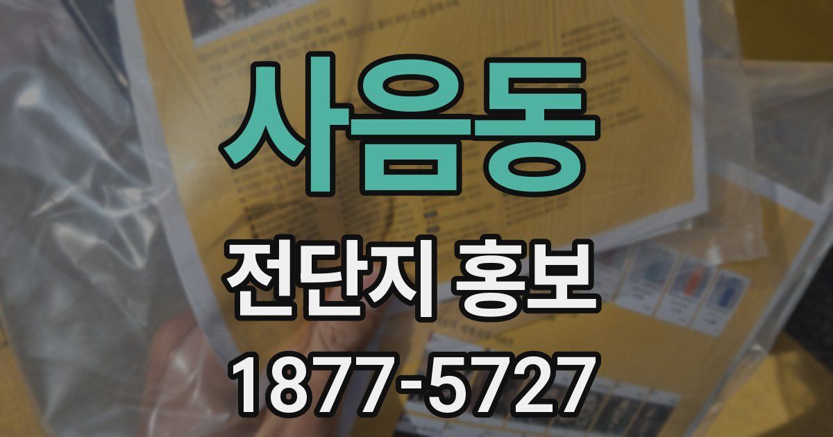 사음동 전단지 홍보
