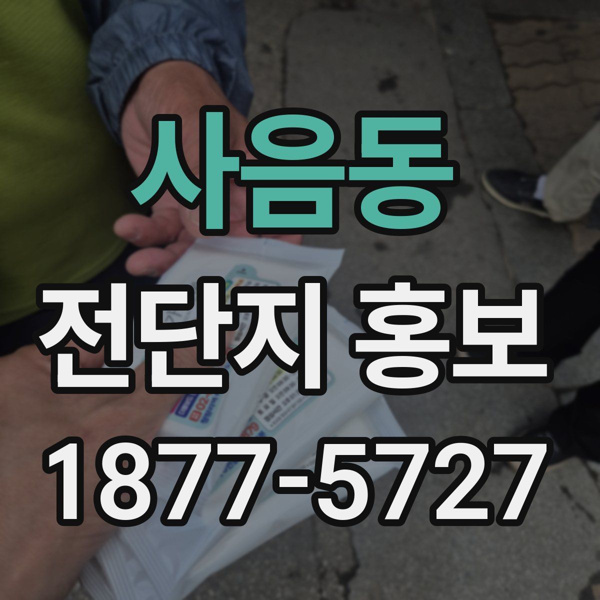 사음동 전단지 홍보