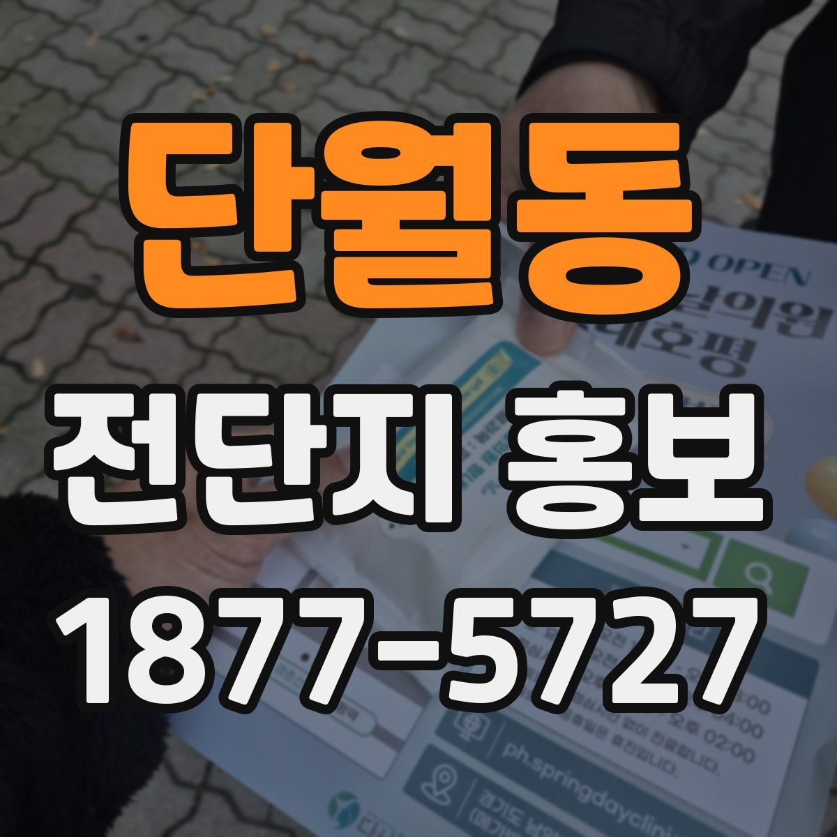 단월동 전단지 홍보