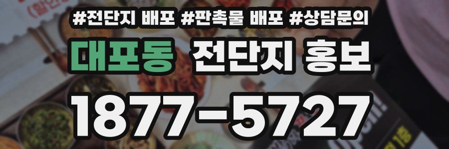 대포동 전단지 홍보