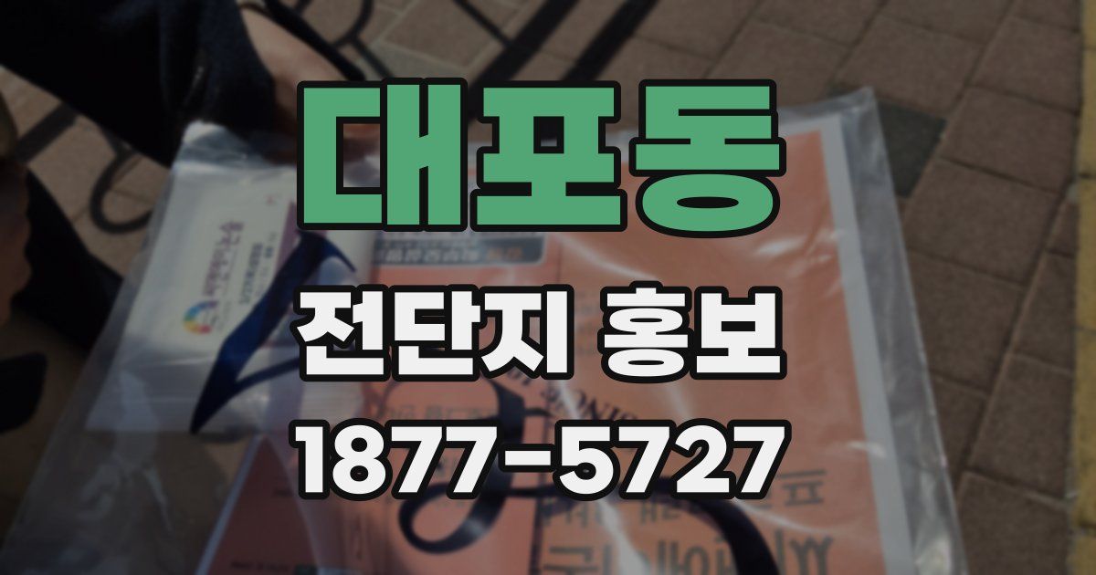 대포동 전단지 홍보
