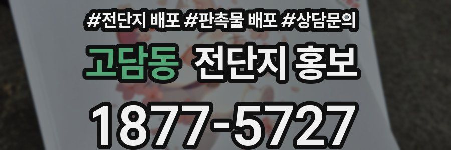 고담동 전단지 홍보