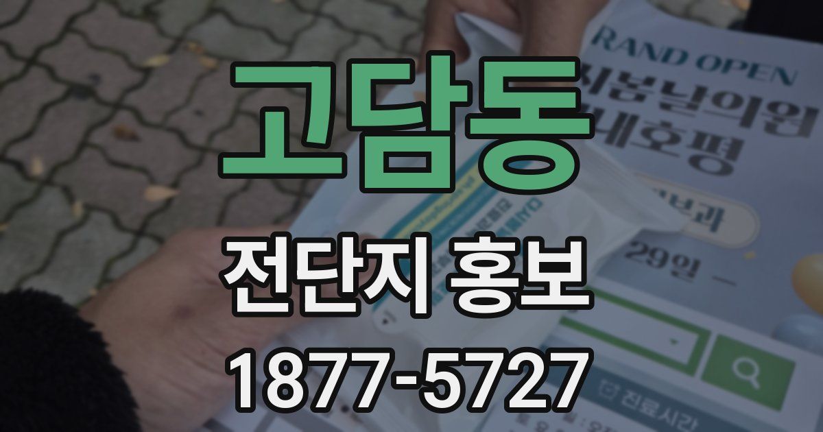고담동 전단지 홍보