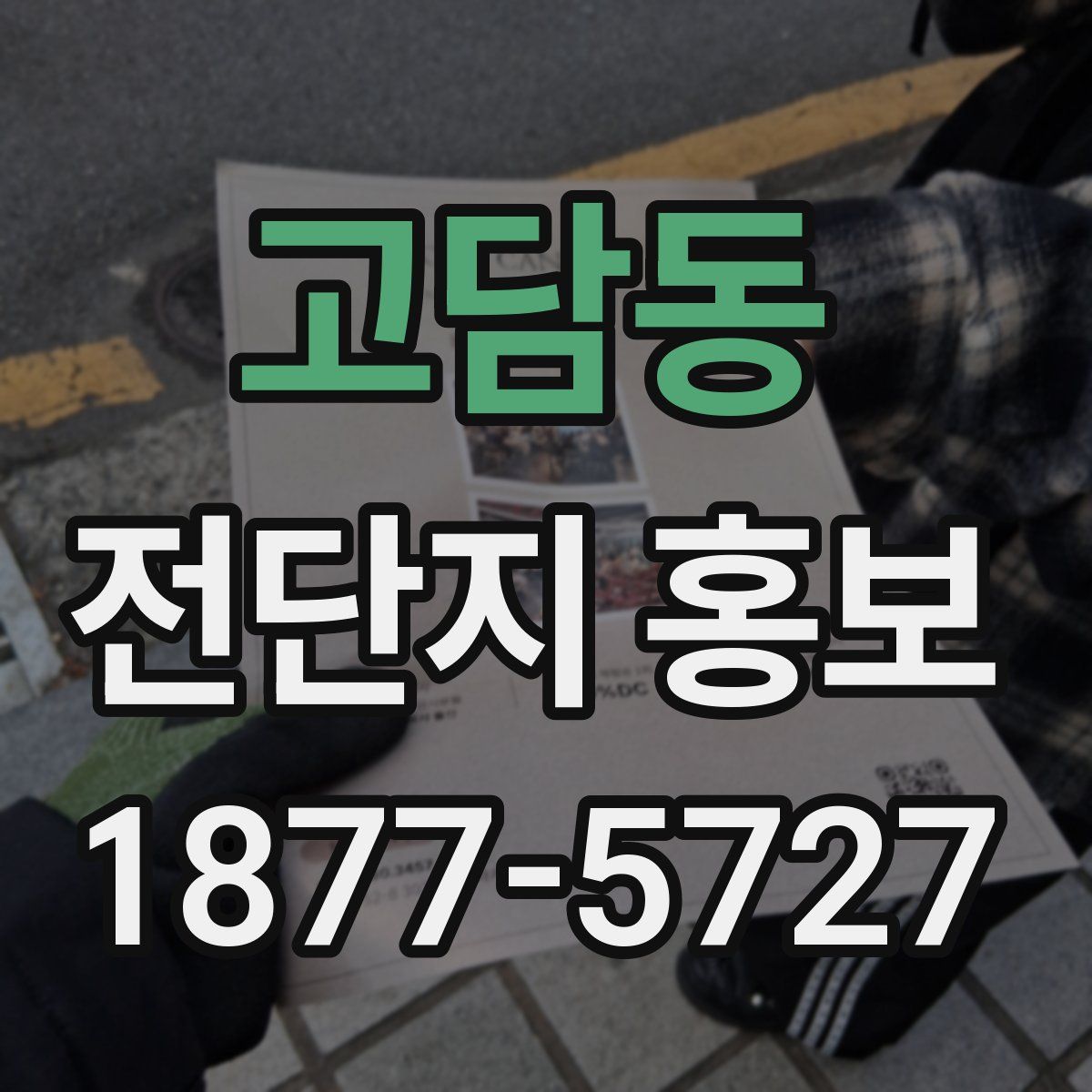 고담동 전단지 홍보