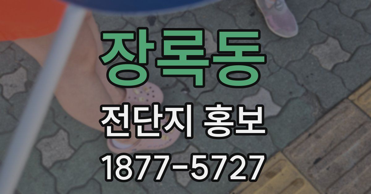 장록동 전단지 홍보