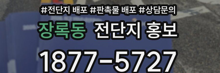 장록동 전단지 홍보