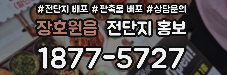 장호원읍 전단지 홍보