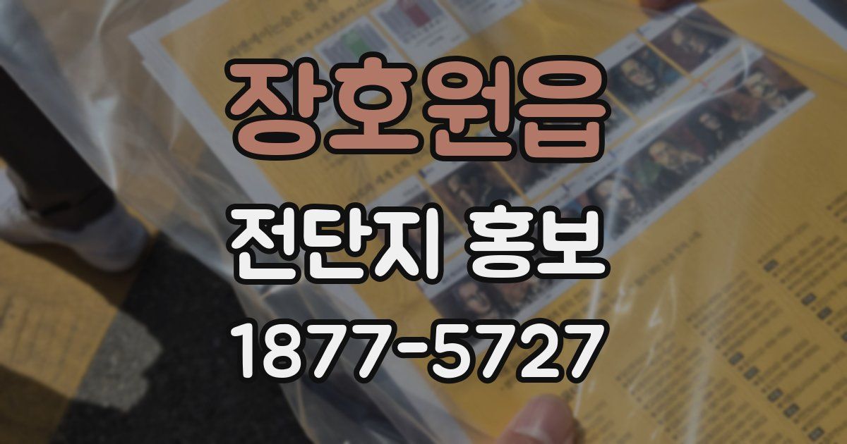 장호원읍 전단지 홍보