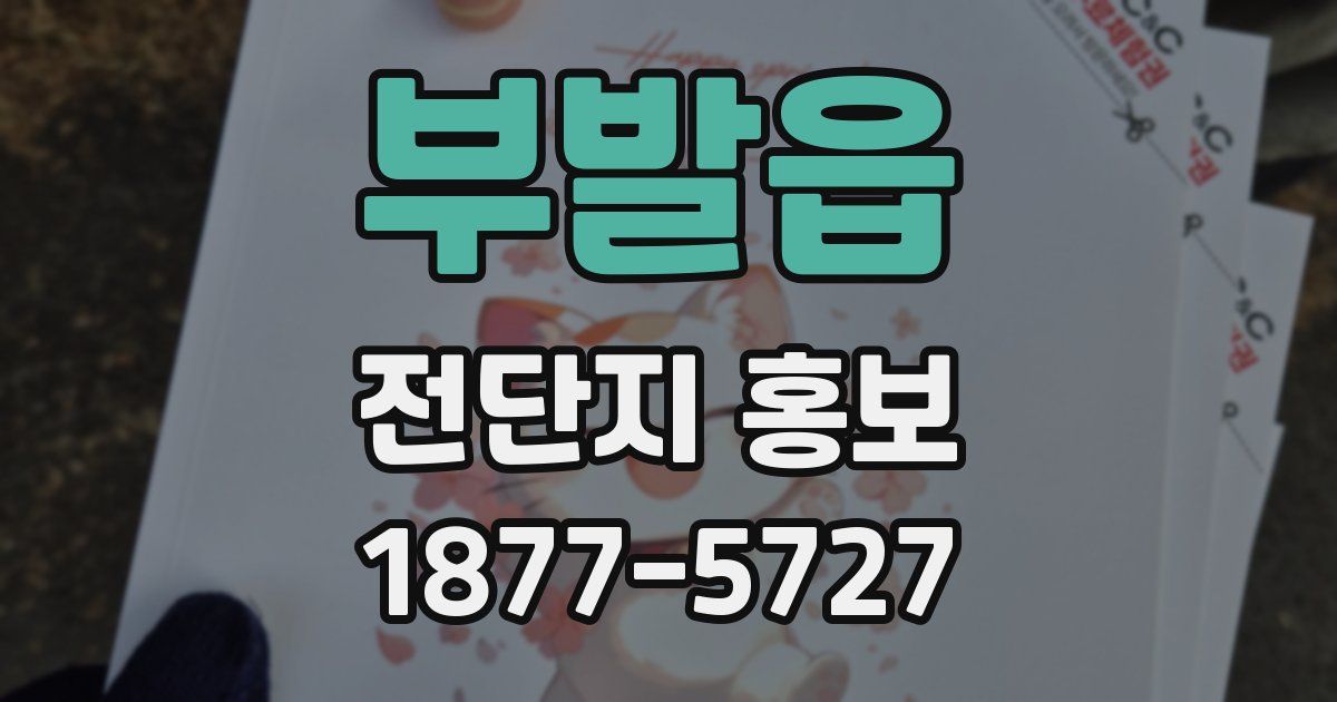 부발읍 전단지 홍보