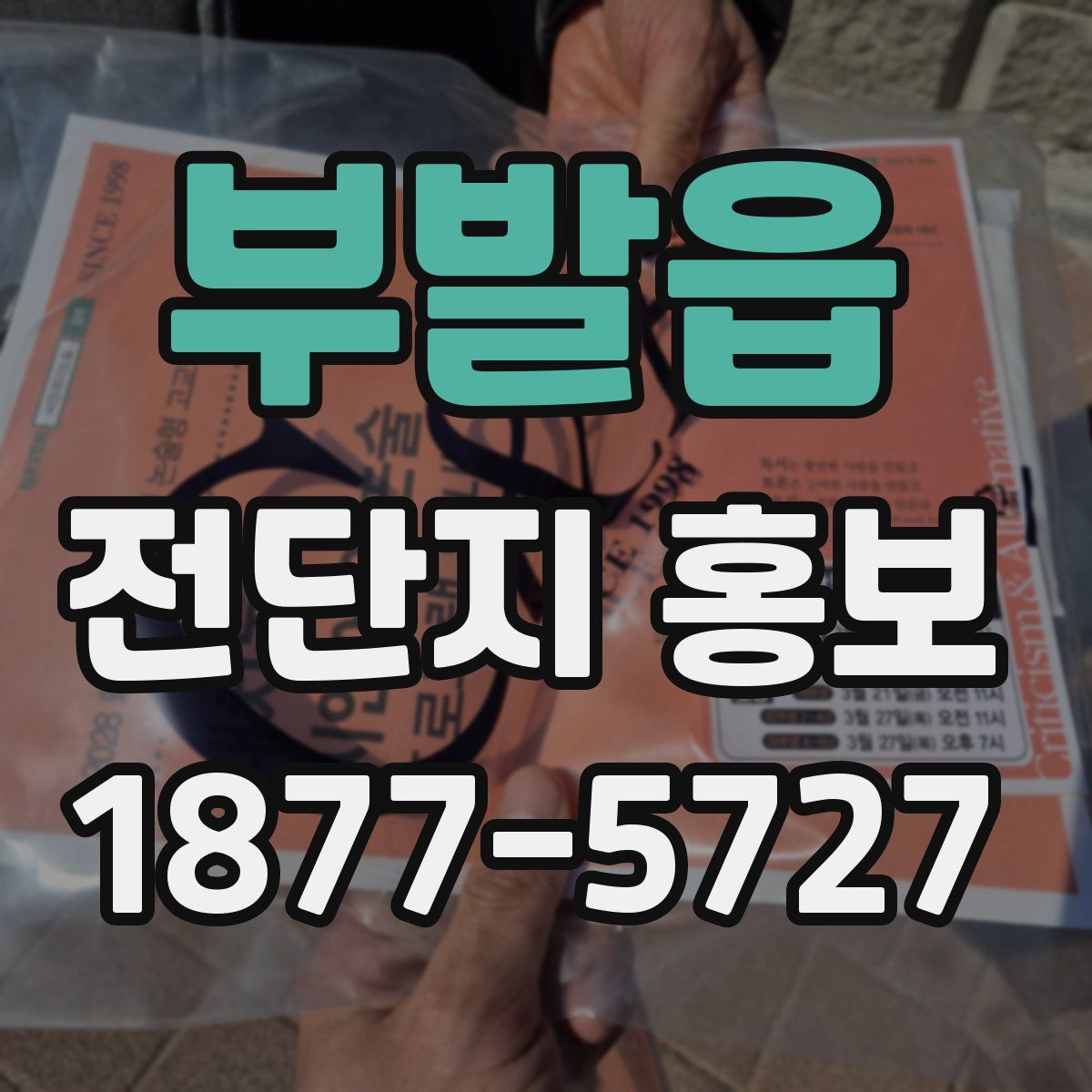 부발읍 전단지 홍보