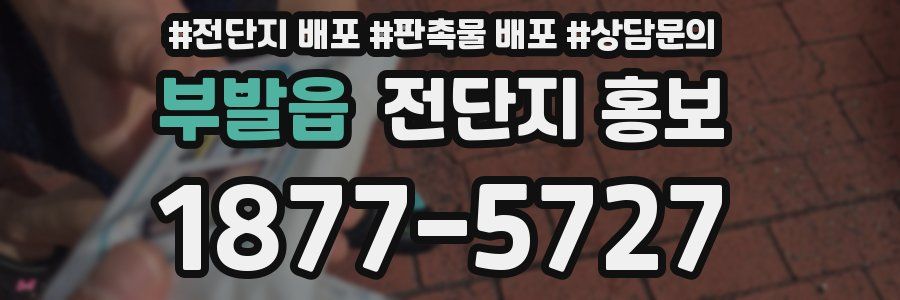 부발읍 전단지 홍보