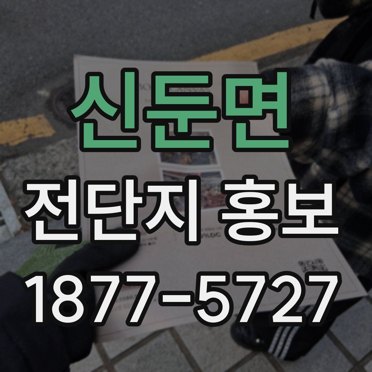 신둔면 전단지 홍보