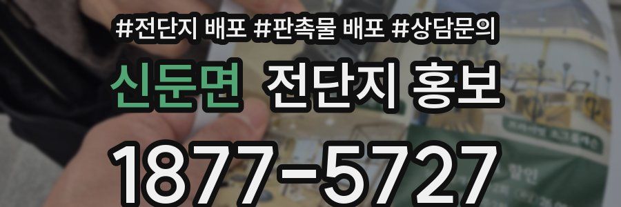 신둔면 전단지 홍보