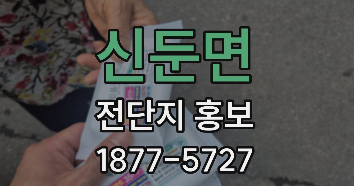 신둔면 전단지 홍보