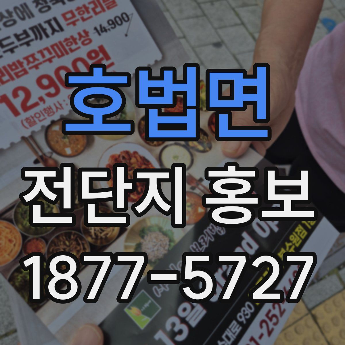 호법면 전단지 홍보
