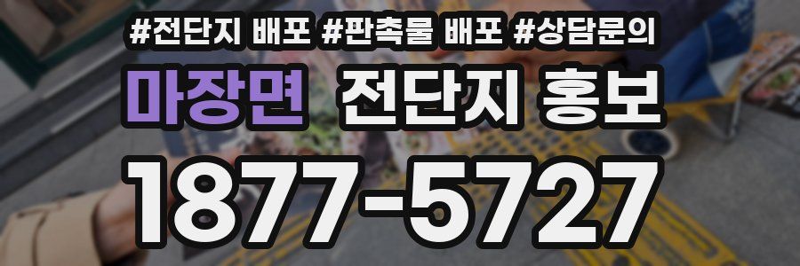 마장면 전단지 홍보