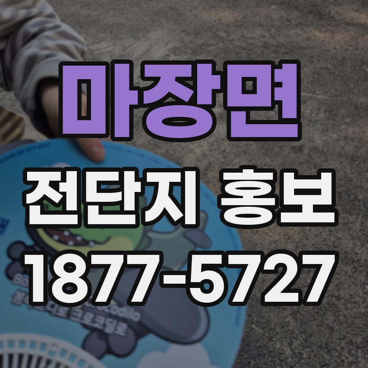 마장면 전단지 홍보