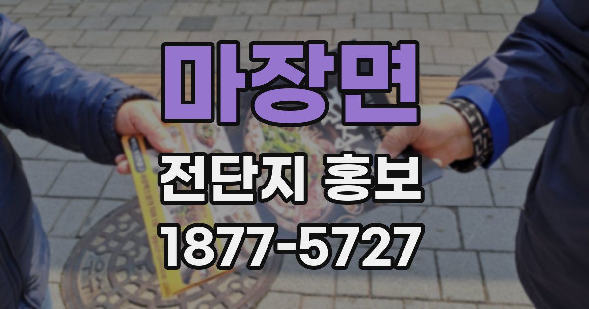 마장면 전단지 홍보