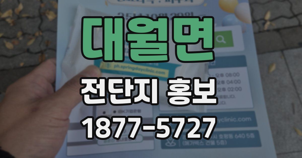 대월면 전단지 홍보