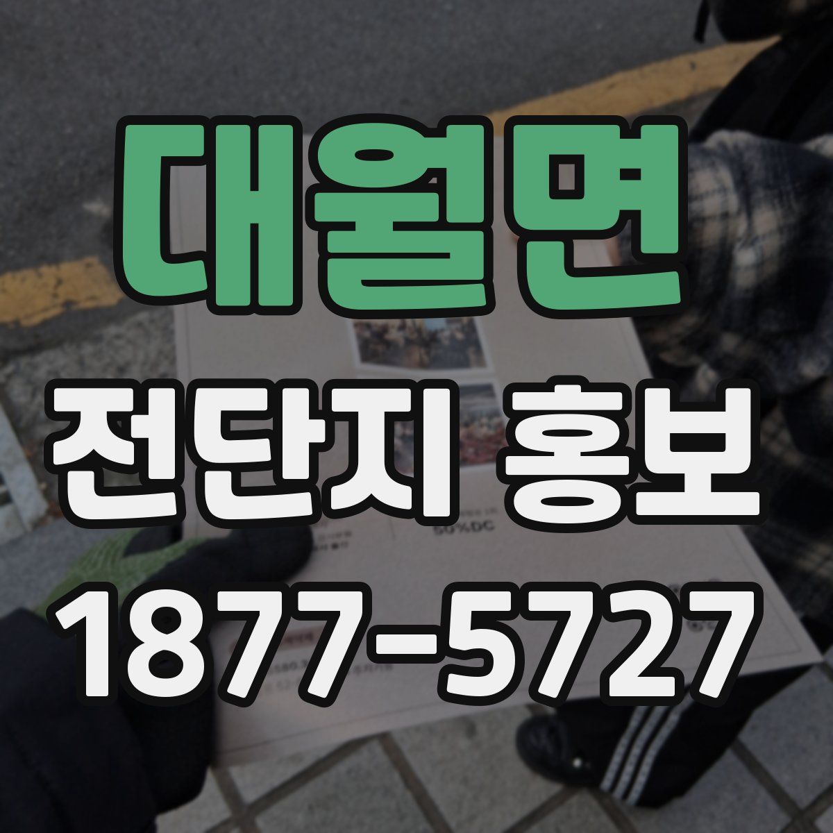 대월면 전단지 홍보