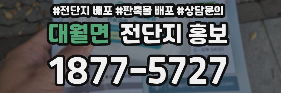 대월면 전단지 홍보