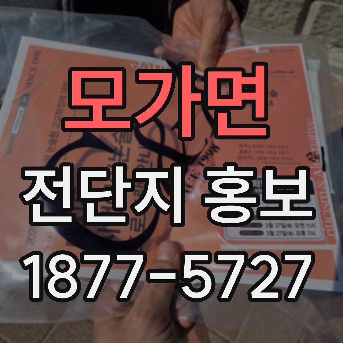 모가면 전단지 홍보